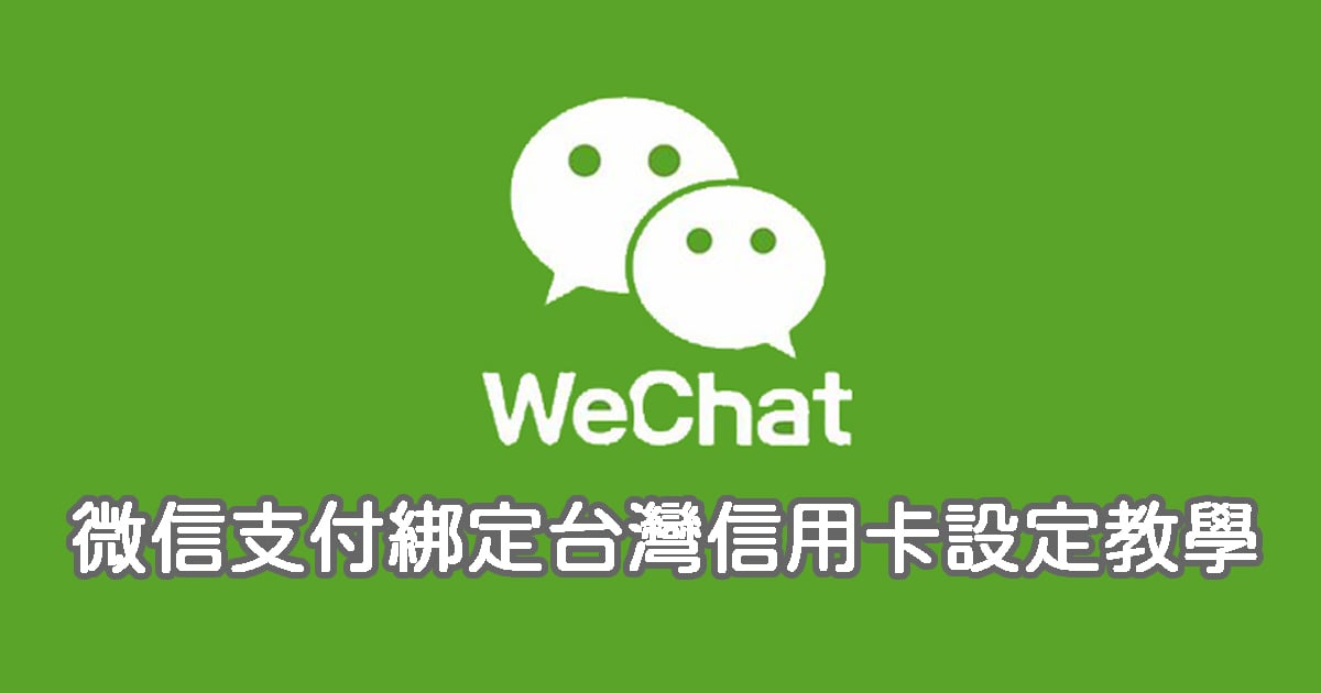 微信支付綁定台灣信用卡註冊、開通支付功能設定教學！