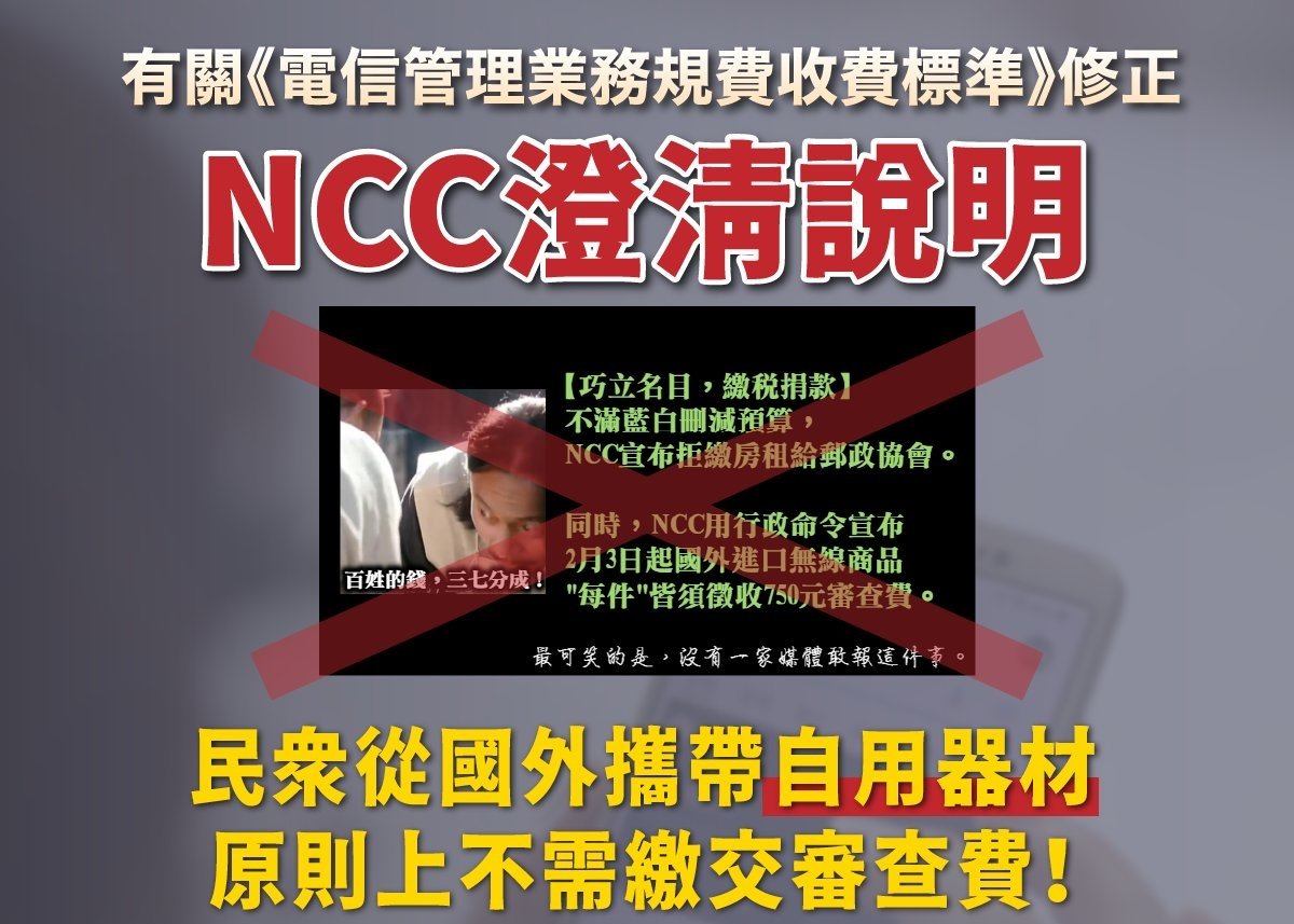 NCC 750之亂！自用第二級電信管制射頻器材 750 元審查費收費標準是？日後該如何應對？